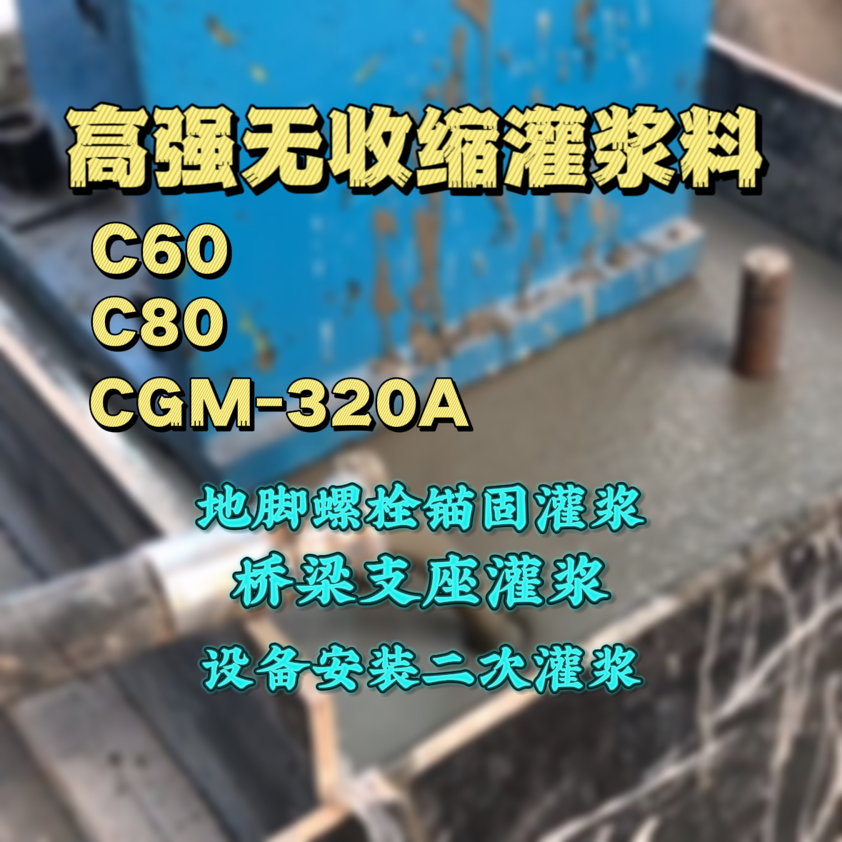 金水C60灌浆料